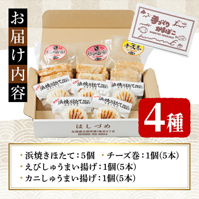 【ふるさと納税】かまぼこお楽しみセット(4種) かまぼこ 蒲鉾 ほたて えび 海老 かに 蟹 チーズ 揚げかま おかず おつまみ セット 冷蔵 【橋爪食品】