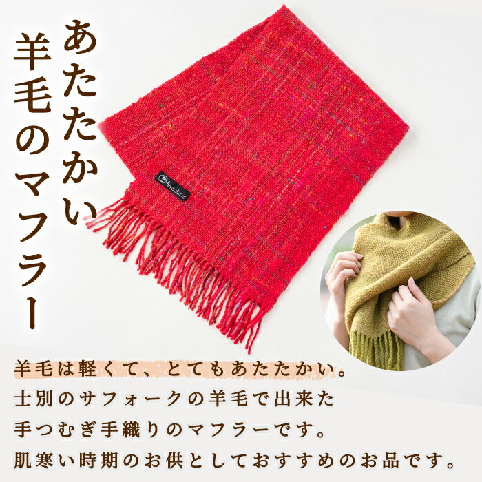 【ふるさと納税】北海道士別 羊毛使用！ サフォーク 手つむぎ 手織りマフラー (1点) マフラー 手織り 手つむぎ 羊 ウール ひつじ サフォーク 雑貨 あったか 受注生産 【士別市めん羊工芸館くるるん】