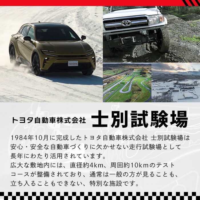 【ふるさと納税】＜ふるさと納税限定＞トヨタ自動車株式会社 士別試験場 プレミアム体験会 (1名様) トヨタ TOYOTA 車 試乗体験 サーキット コース走行 高速運転同乗 スポーツカー ファミリーカー 高級車 自動車試験場 【トヨタ自動車株式会社 士別試験場】 f012203-shibetsu-10000747 北海道士別市 サンプル画像2