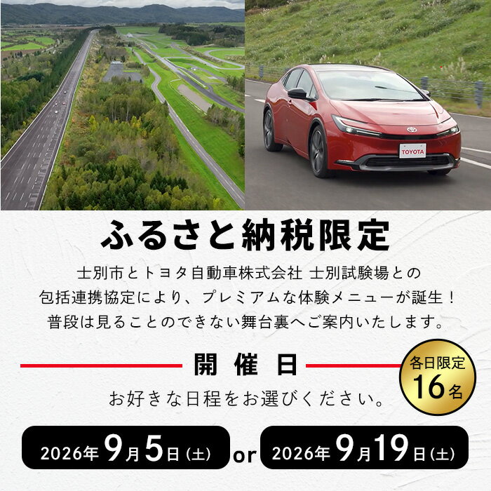 【ふるさと納税】＜ふるさと納税限定＞トヨタ自動車株式会社 士別試験場 プレミアム体験会 (1名様) トヨタ TOYOTA 車 試乗体験 サーキット コース走行 高速運転同乗 スポーツカー ファミリーカー 高級車 自動車試験場 【トヨタ自動車株式会社 士別試験場】 f012203-shibetsu-10000747 北海道士別市 サンプル画像3