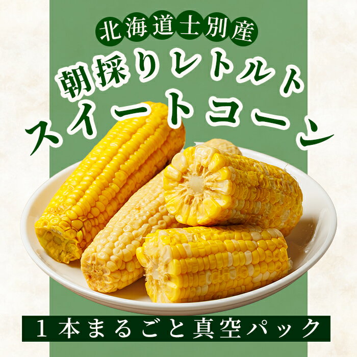 【ふるさと納税】北海道士別市産！選べる3種！朝採りレトルトスイートコーン(5パック) ゴールドラッシュ ホイップコーン 夢のコーン 北海道産 北海道 士別市 とうもろこし トウモロコシ とうきび 【三栄アグリ】