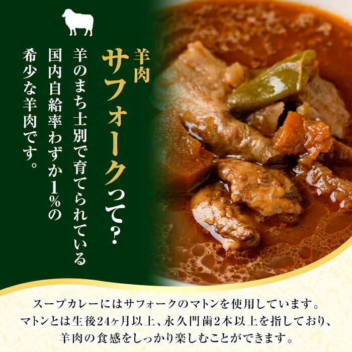 【ふるさと納税】羊のまちのスープカレー (3袋) カレー レトルト 常温 羊肉 サフォーク サフォーク羊 レトルトカレー 常温配送 【サフォーク】 f012203-shibetsu-10000658 北海道士別市 サンプル画像3