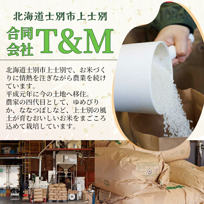 【ふるさと納税】《回数が選べる定期便》 上士別清流米 ゆめぴりか (5kg・10kg) 米 お米 精米 白米 北海道米 ごはん ゆめぴりか 北海道産 士別産 5kg 10kg 20kg 30kg 40kg 60kg 定期便 【合同会社T&M】