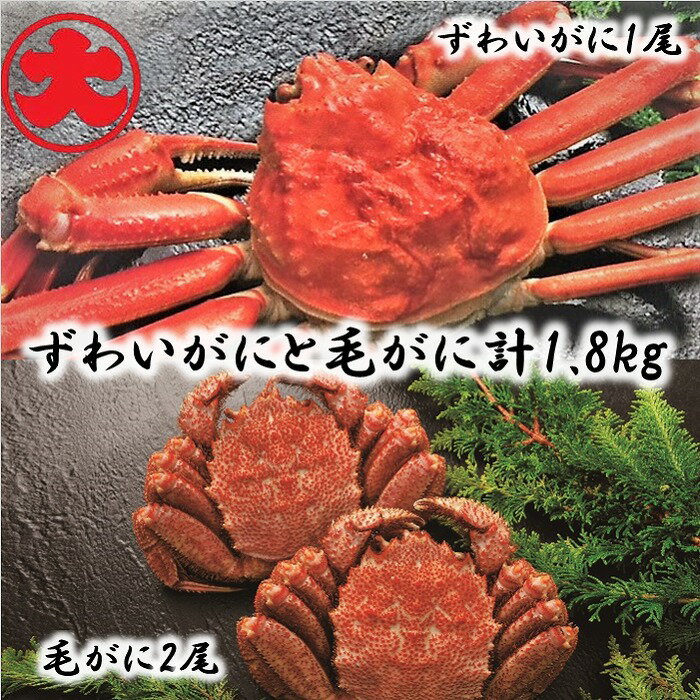 【ふるさと納税】【12月21日決済確定分まで年内配送】 ずわいがに姿 800g × 1 尾、毛がに 500g × 2 尾 毛ガニ 毛蟹 けがに ケガニ かに カ...