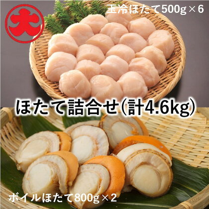 [北海道根室産]玉冷ほたて500g×6P、ボイルほたて800g×2P(計4.6kg) D-01044