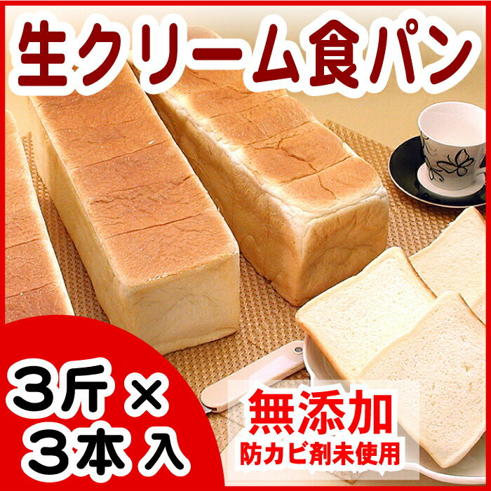 生クリーム食パン3斤×3本 A-07005