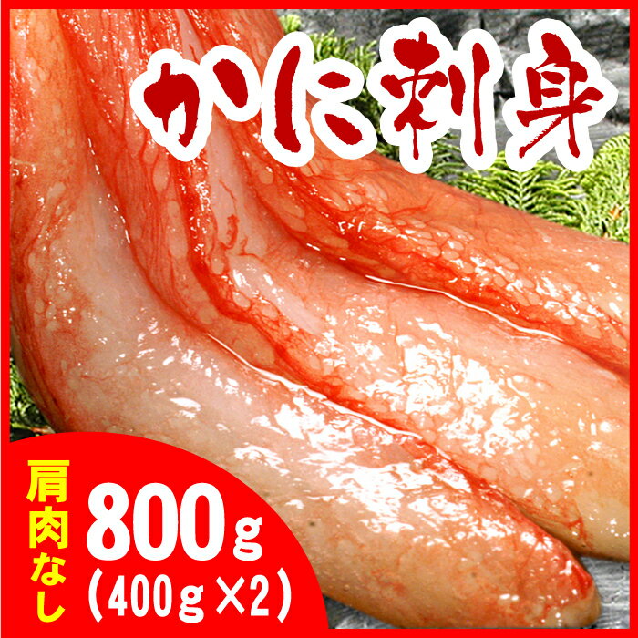 【ふるさと納税】【12月20日決済確定分まで年内配送】刺身用紅ズワイガニむき身400g×2P A-07009