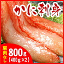 刺身用紅ズワイガニむき身400g×2P A-07032