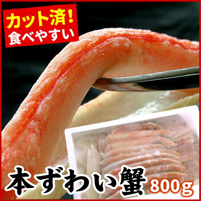 ボイルずわいがに800g(カット済)