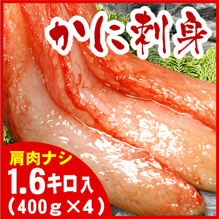 【ふるさと納税】紅ズワイガニむき身400g×4P(計40本～60本) C-07027