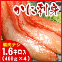 紅ズワイガニ 【ふるさと納税】紅ズワイガニむき身400g×4P(計40本～60本) C-07027