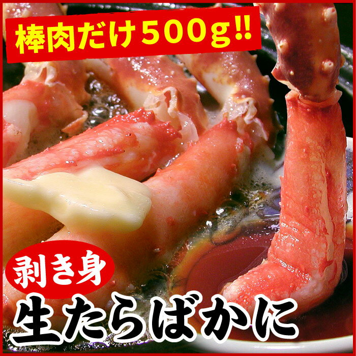 【ふるさと納税】生たらばがに棒肉剥き身500g C-07010