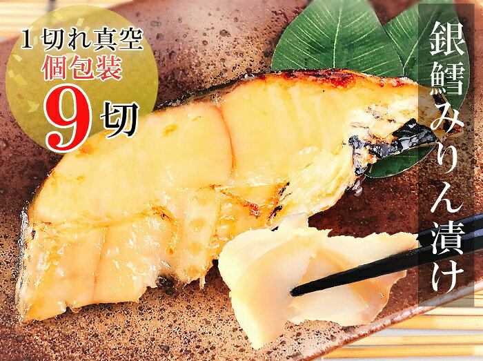 銀だらみりん漬け 選べる 9P 〜 18P たら タラ 鱈 加工品 個包装 真空 北海道 根室市