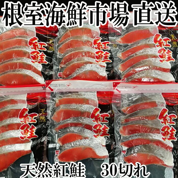 【ふるさと納税】甘口紅鮭5切×6P(計30切、約1.8kg) A-11004