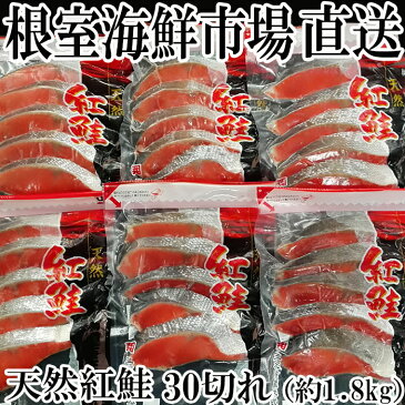 【ふるさと納税】甘口紅鮭5切×6P(計30切、約1.8kg) A-11004
