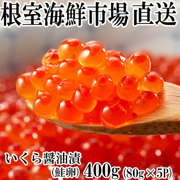 【ふるさと納税】いくら醤油漬け(鮭卵)80g×5P A-11005