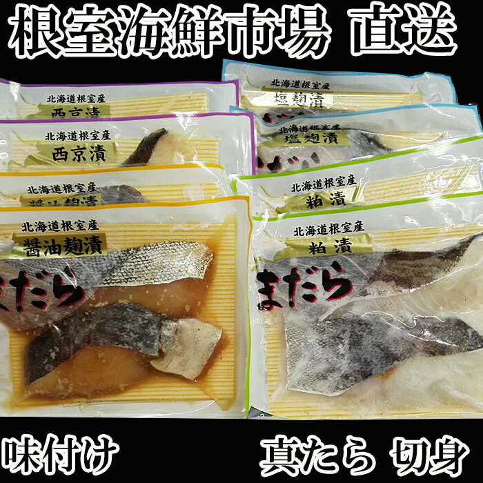 【ふるさと納税】[北海道根室産]真たら味付け切身4種セット各2切×2P(計16切) A-11056 1