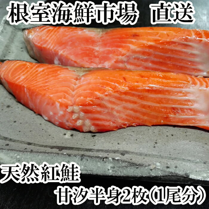 【ふるさと納税】天然甘汐紅鮭(半身)1尾分 A-11073