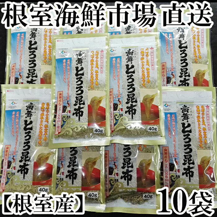 17位! 口コミ数「0件」評価「0」[北海道根室産]とろろ昆布40g×10袋 A-11077