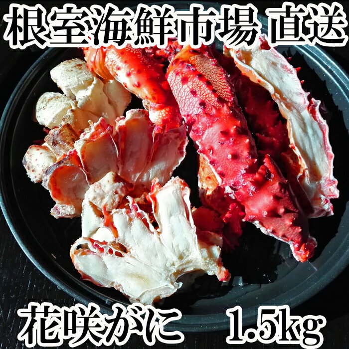 【ふるさと納税】 花咲カニ1.5kg A-11122