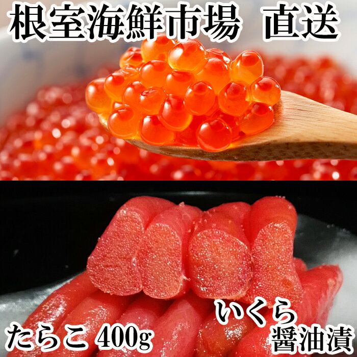 【ふるさと納税】いくら醤油漬け240g(80g×3P)、甘口たらこ400g(200g×2P) A-11150