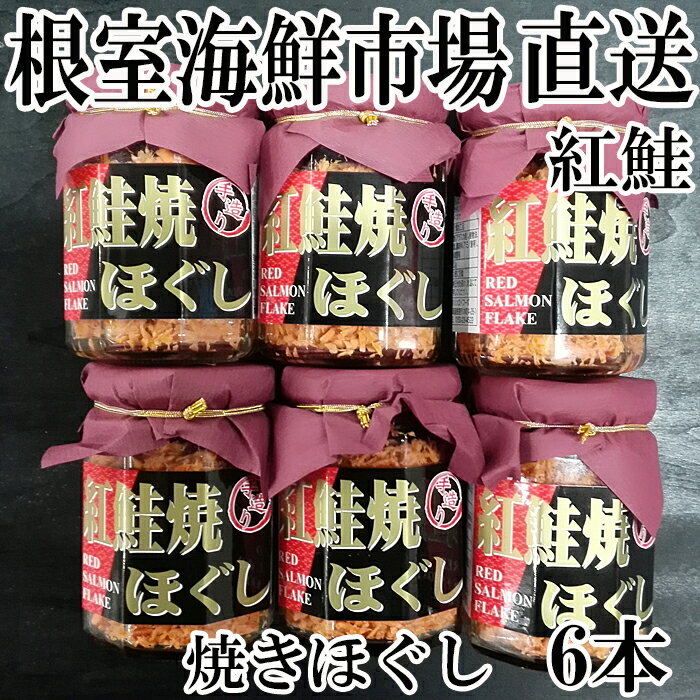 【ふるさと納税】【12月10日決済確定分まで年内配送】 紅鮭焼きほぐし 6 本セット さけ 鮭 サケ シャケ 魚 さかな サカナ 紅ざけ 紅ザケ べにざけ ベニ...