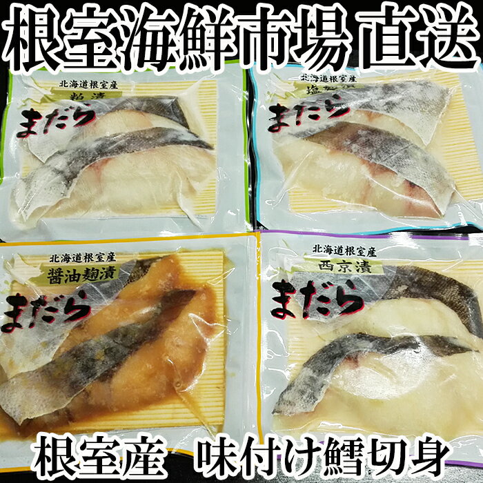 [北海道根室産]真たら味付け切身4種セット2切×各2P(計16切)