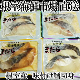 【ふるさと納税】[北海道根室産]真たら味付け切身4種セット2切×各2P(計16切) A-14060