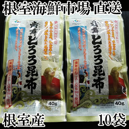 [北海道根室産]とろろ昆布40g×10袋 A-14086