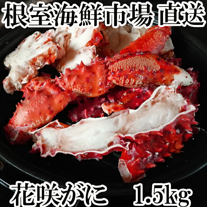 【ふるさと納税】 焼き・蒸しカニ　花咲カニ1.5kg A-14135