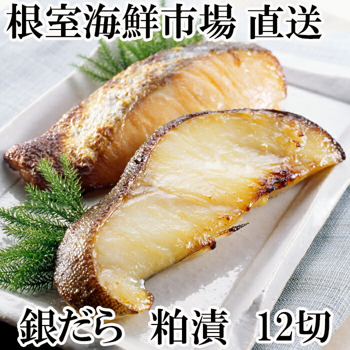 【ふるさと納税】銀だら粕漬け12切(3切×4P) A-14175のサムネイル