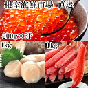 【ふるさと納税】刺身用ずわいがに棒肉1kg、天然刺身用ほたて...