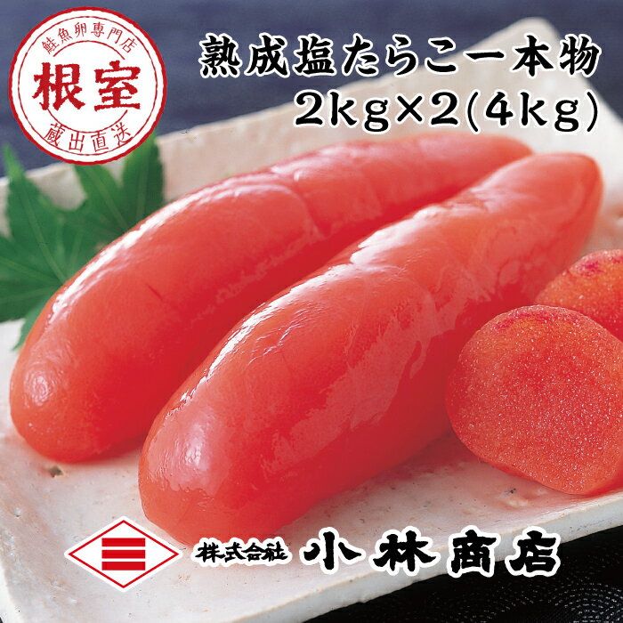 【ふるさと納税】熟成塩たらこ2kg×2P D-16004