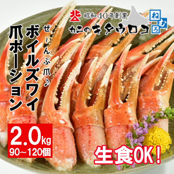 【ふるさと納税】ボイルズワイ爪ポーション2kg(70〜100玉) B-25008