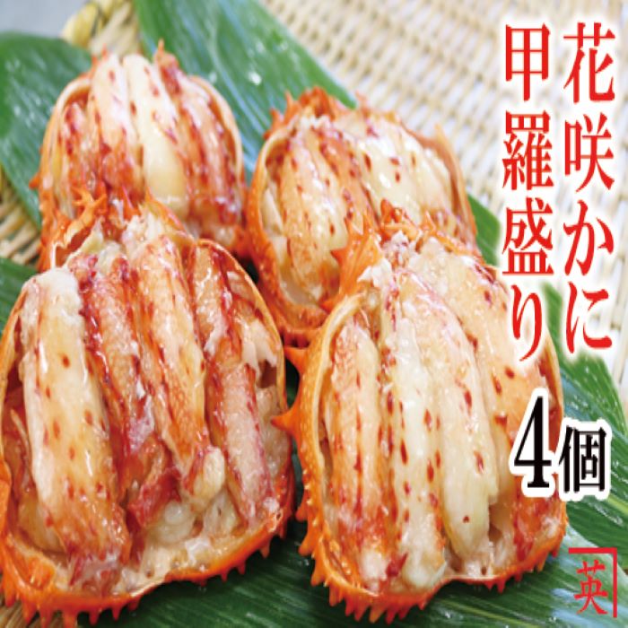 [北海道根室産] 花咲蟹甲羅盛 70g × 4 個 花咲がに 花咲 花咲かに 花咲蟹 かに カニ 蟹 お取り寄せ グルメ 海鮮 ボイル 茹で蟹 茹でがに 茹でガニ むき身 剥き身 北海道 根室市 ふるさと納税