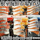 【ふるさと納税】根室海鮮市場<直送>紅鮭切身・時鮭切身・秋鮭