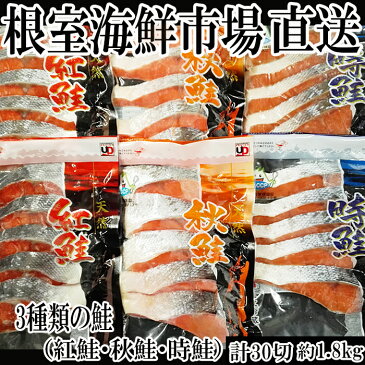 【ふるさと納税】根室海鮮市場<直送>紅鮭切身10切・時鮭切身10切・秋鮭切身10切(計30切、約1.8kg) A-28001