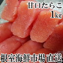 【ふるさと納税】根室海鮮市場＜直送＞甘口たらこ200g×5P(計1kg) A-28019