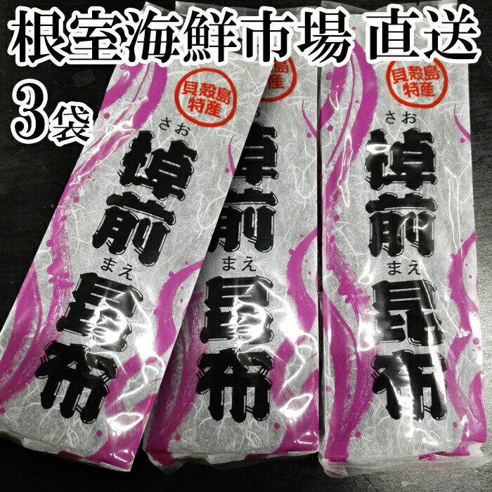 [北海道根室産]根室海鮮市場[直送]棹前昆布150g×3P