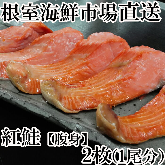 【ふるさと納税】根室海鮮市場＜直送＞天然甘汐紅鮭(腹身)1尾