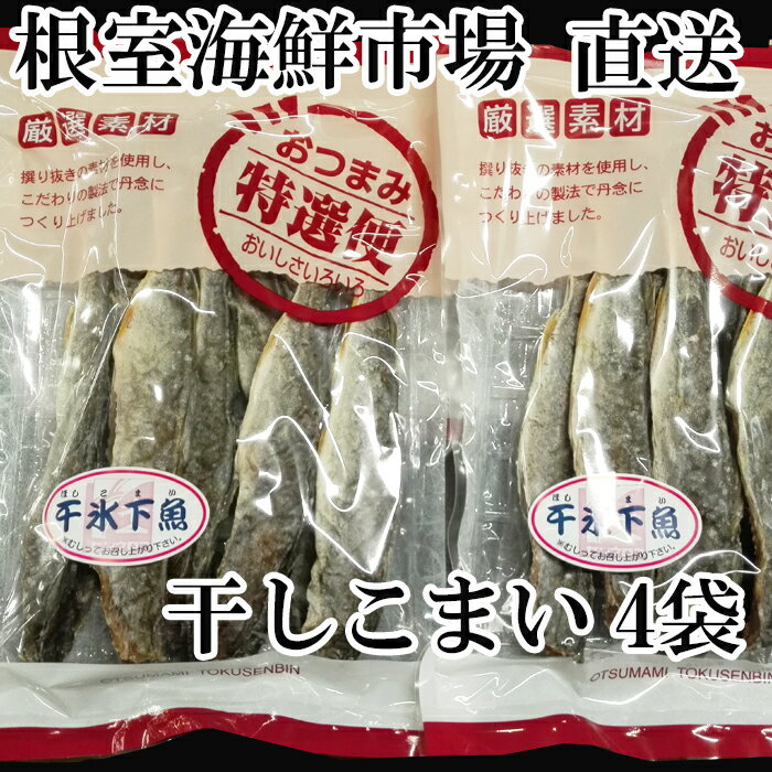 【ふるさと納税】根室海鮮市場＜直送＞干しコマイ140g×4袋