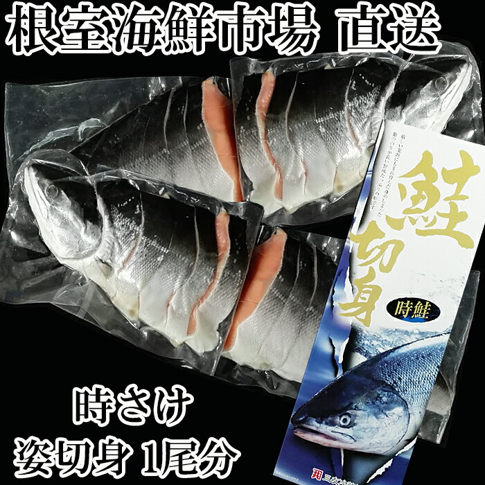 【ふるさと納税】根室海鮮市場＜直送＞天然時鮭切身4P(1尾分) B-28005