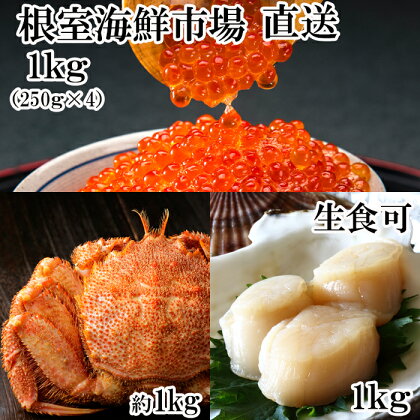 根室海鮮市場<直送>いくら醤油漬け1kg、天然刺身用ほたて貝柱1kg、ボイル毛がに1尾 D-28009