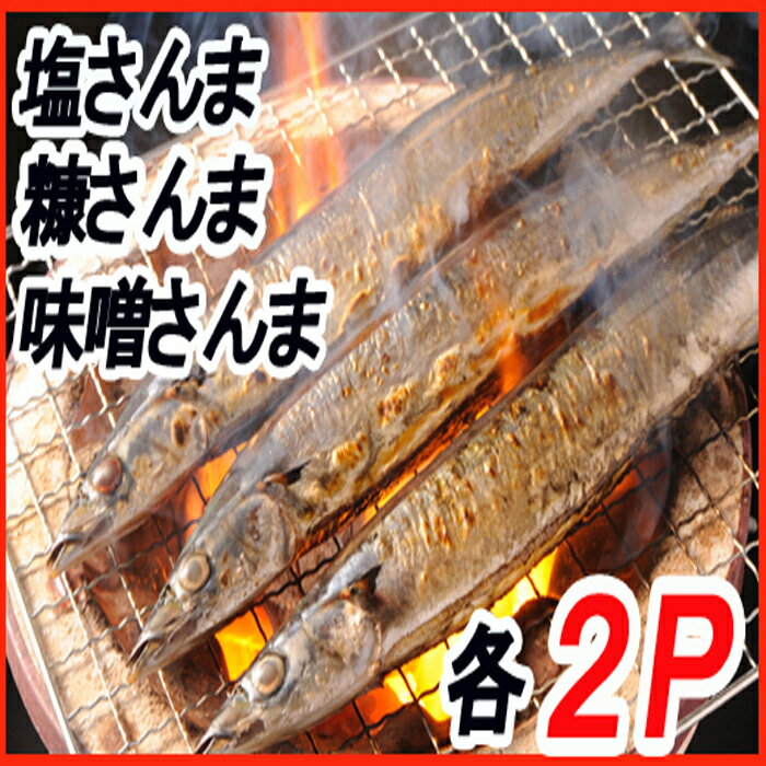 【ふるさと納税】[北海道根室産]熟成さんま詰め合わせ A-30055