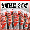 【ふるさと納税】甘塩紅鮭5切×5P A-30019