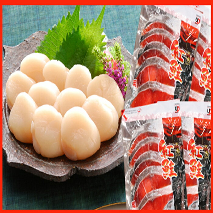 【ふるさと納税】【12月21日決済確定分まで年内配送】 ほたて貝柱 200g、甘塩紅鮭 5 切 × 6P ホタテ ほたて 帆立 帆立貝柱 ホタテ貝柱 貝柱 サケ...