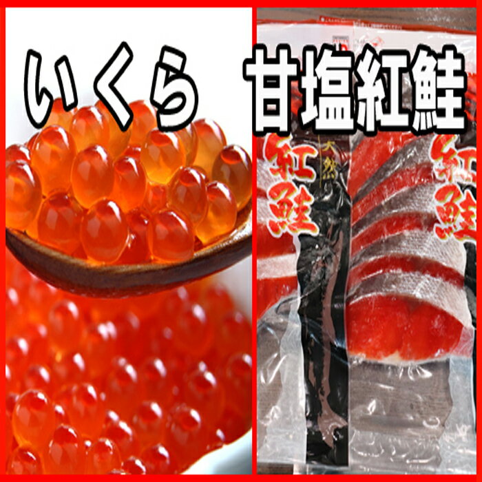 いくら醤油漬け100g×4P、紅鮭切身5切×4P C-30024