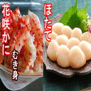 【ふるさと納税】花咲かにむき身、ほたて貝柱セット (むき身300g・ほたて貝柱500g×2P) (むき身300g×3P・ほたて貝柱500g×3P) かに カニ ...