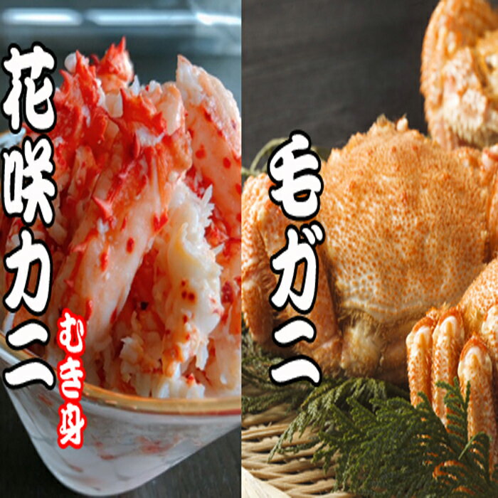 【ふるさと納税】【12月21日決済確定分まで年内配送】 毛かに・花咲カニむき身セット 花咲がに 花咲 花咲かに 花咲蟹 かに カニ 蟹 毛がに 毛蟹 けがに ケ...