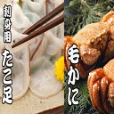 【ふるさと納税】毛かに400g前後〜550g前後×1尾、たこ足700g前後〜1kg前後×1本 C-30045